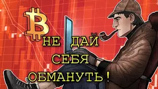 КРИПТОБЛОГГЕРЫ ОБМАНЫВАЮТ ТЕБЯ ! ИЛИ КАК ПОТЕРЯТЬ ВСЕ ДЕНЬГИ НА КРИПТЕ