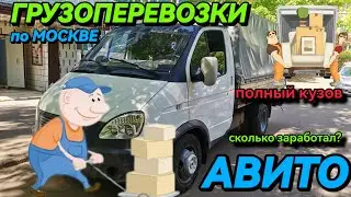 Авито грузоперевозки, сколько заработал? и заработал ли? #газель #грузоперевозки #газелисты #москва