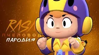 RASA - BEE BEER PARODY BRAWL STARS - BEA