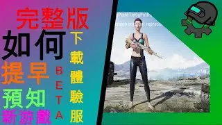 【PUBG絕地求生】03.5:下載PUBGM體驗服完整教學