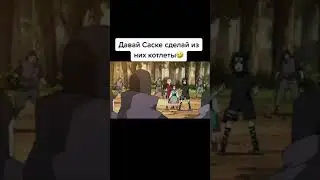 Давай Саске сделай из них котлеты