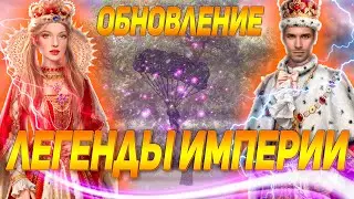 ОБНОВЛЕНИЕ ИМПЕРСКОГО ПУТИ S10 ➤ Великий Султан Легенды Империи ➤ TITAN INC