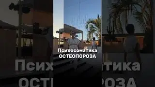 Психосоматика ОСТЕОПОРОЗА #психосоматика #энергокоуч #остеопороз #исцеление