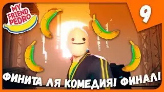 ФИНИТА ЛЯ КОМЕДИЯ! ФИНАЛ! ► My Friend Pedro #9 Прохождение