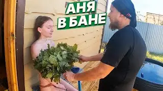 АНЯ в БАНЕ! ПАРЕНИЕ девушки в РУССКОЙ бане. ПОСВЯЩЕНИЕ в БАННЫЕ операторы!