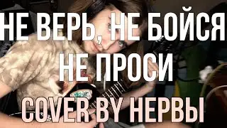 Не верь, Не бойся, Не проси (кавер Нервы)