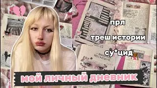 РОЗОВЫЙ ДНЕВНИК || комментарии 2 часть
