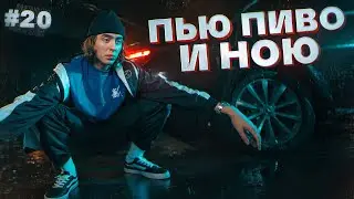 Пью пиво и ною 20. Мне 32