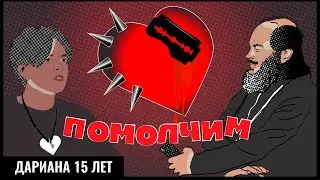 В 15 ЛЕТ БЫЛО ВСЁ:ЛЮБОВЬ, ДОМОГАТЕЛЬСТВА,ПРЕДАТЕЛЬСТВО,ПСИХИАТРИЯ,БУЛЛИНГ,АСЕКСУАЛЬНОСТЬ.ПОМОЛЧИМ#39