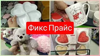 Фикс прайс Уже День Святого Валентина ❤️ январь 2022