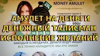 Купить амулет на деньги. Money amulet. Имперский амулет исполнение желаний.