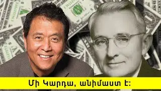 📚ԻՆչո՞ւ Պետք չէ Կարդալ Ռոբերտ Կիոսակի , Քարնեգի և Նապոլեն Հիլլ։