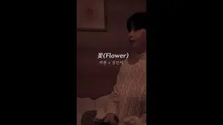박봄이 부르는 '꽃(Flower)' 라이브
