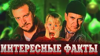 Вы не знали это про фильм Один дома