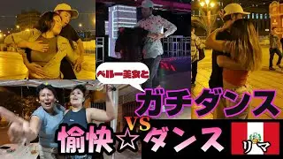 【リマ編】ペルー美女とダンス三昧