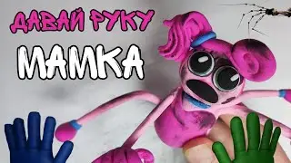ДАВАЙ РУКУ МАМКА! Мем из пластилина | Мамочка длинные ноги poppy play time 2