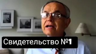 Свидетельство №1 (околосмертный опыт)