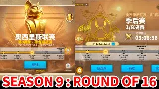 [萬國覺醒] 季后賽-1/8決賽（奧西里斯聯賽-第九賽季）