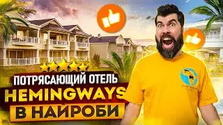 Кения отели | Колониальный отель Hemingways с индивидуальными дворецкими