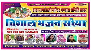विशाल भजन संध्या,,L ive•SAWAR!!बाबा रामदेव जी मंदिर भंडारा समिति सावर  !!शंकर बागथला #SdFilmssawar
