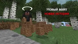 Развитие в начале вайпа | Майнкрафт анархия NeverTime MCBE