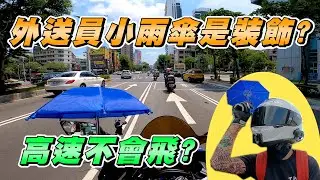【實測】片尾抽獎｜外送員小雨傘｜遮陽降溫效果｜高速行駛支撐性｜夏天騎車導航機必備?｜R3