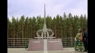 Граница Европы и Азии