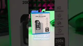 Заказал микроскоп для смартфона на #aliexpress | Apexel 200x #посылка #распаковка