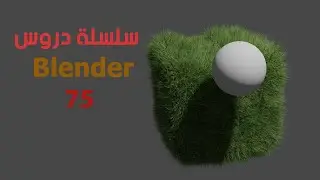 (دورة تعليم بلندر) الدرس 75 ( عشب ) Grass