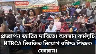 প্রজ্ঞাপন জারির দাবিতে। অবস্থান কর্মসূচি NTRCA নিবন্ধিত নিয়োগ বঞ্চিত শিক্ষক ফোরাম।