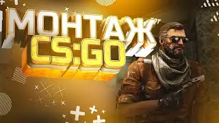 CS:GO | МОНТАЖ | НАРЕЗКА (BANDANA)
