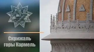 Десницы Дела Бога о Скрижали Горы Кармель