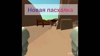 новая пасхалка #chickengun