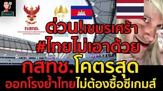#ด่วนเขมรเศร้า!ไทยไม่เอาด้วยเรื่องลิขสิทธิ์ซีเกมส์หลัง กสทช.ออกโรงย้ำกกท.ไม่ต้องซื้อก็ได้