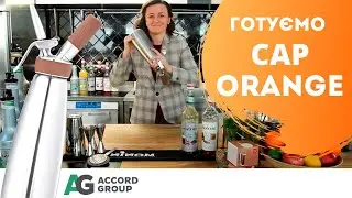 Готуємо смачний CapOrange