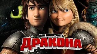 Иккинг и Астрид история любви / Hiccup and Astrid love story