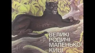 Великі родичі маленької киці