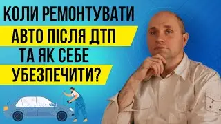 Коли ремонтувати авто після ДТП та як себе убезпечити?