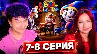 Смотрим ЦИФРОВОЙ ЦИРК 7-8 СЕРИЯ - твич Милс Кел