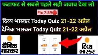 Dainik, Divya Bhaskar quiz answers today 21-22 अप्रैल