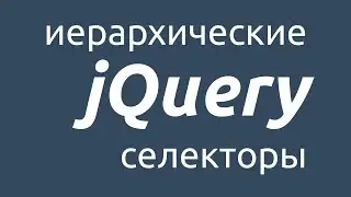 Иерархические селекторы в jQuery