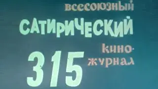 Киножурнал Фитиль 315 выпуск