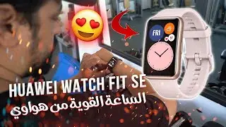 Huawei watch fit Special Edition || الساعة القوية من هواوي