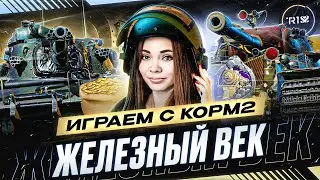 ИГРАЕМ ИВЕНТ "ЖЕЛЕЗНЫЙ ВЕК" НА ГК С КОРМ2 • WOT #14