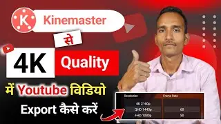 💥 4k video export kaise kare |kinemaster 4k export