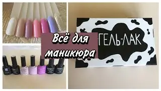 Мои покупки для маникюра и организация рабочего стола для маникюра