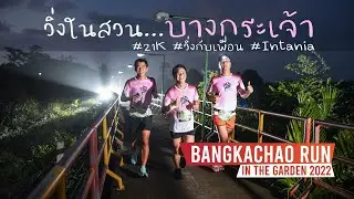 วิ่งในสวน... บางกระเจ้า ฮาฟมาราธอน 21K