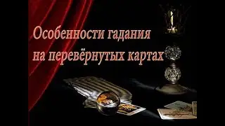 Особенности гадания на перевёрнутых картах.
