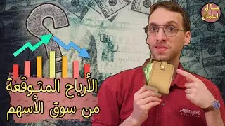 كم سأربح من استثماري؟ (الحقيقة التي يجب أن تعرفها) | مال وأعمال