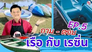 ใยแก้วมีความสำคัญกับเรือมากแค่ไหน??│Q&A ถาม-ตอบ EP.5